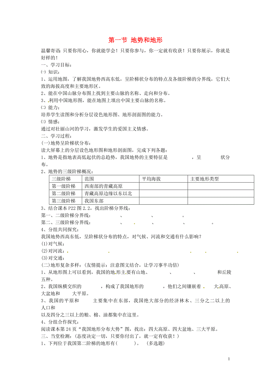 八年级地理上册 第二章《中国的自然环境》第一节 地势和地形(课时1)学案_第1页