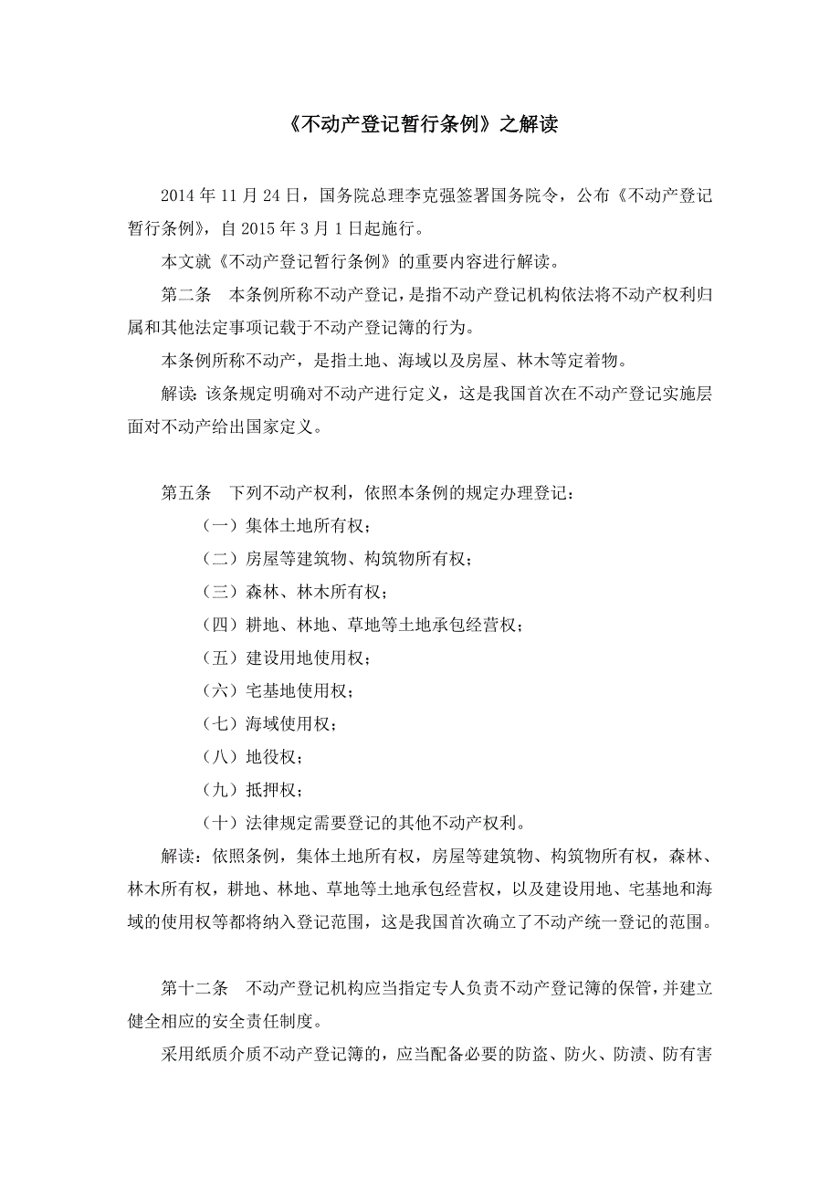 《不动产登记暂行条例》之解读_第1页