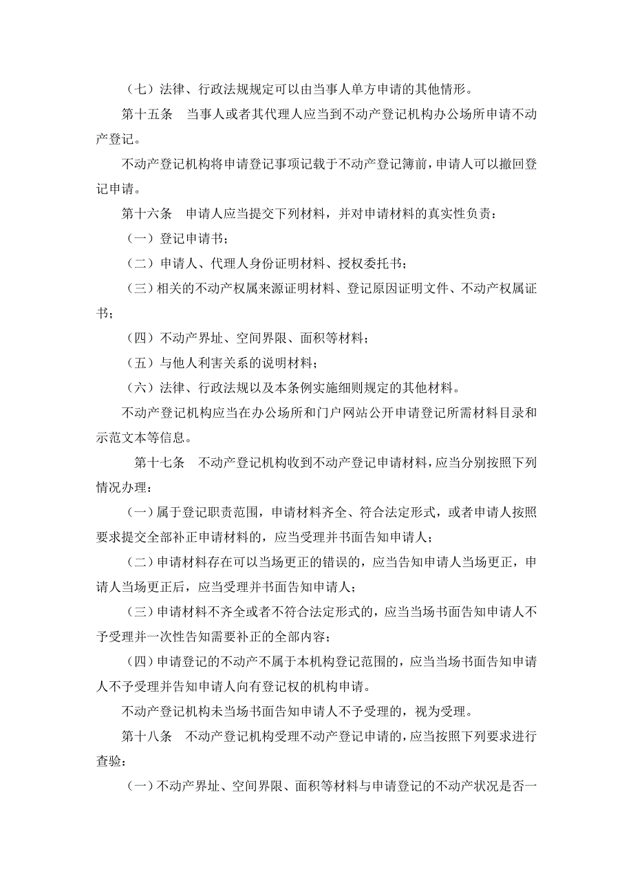 《不动产登记暂行条例》之解读_第3页