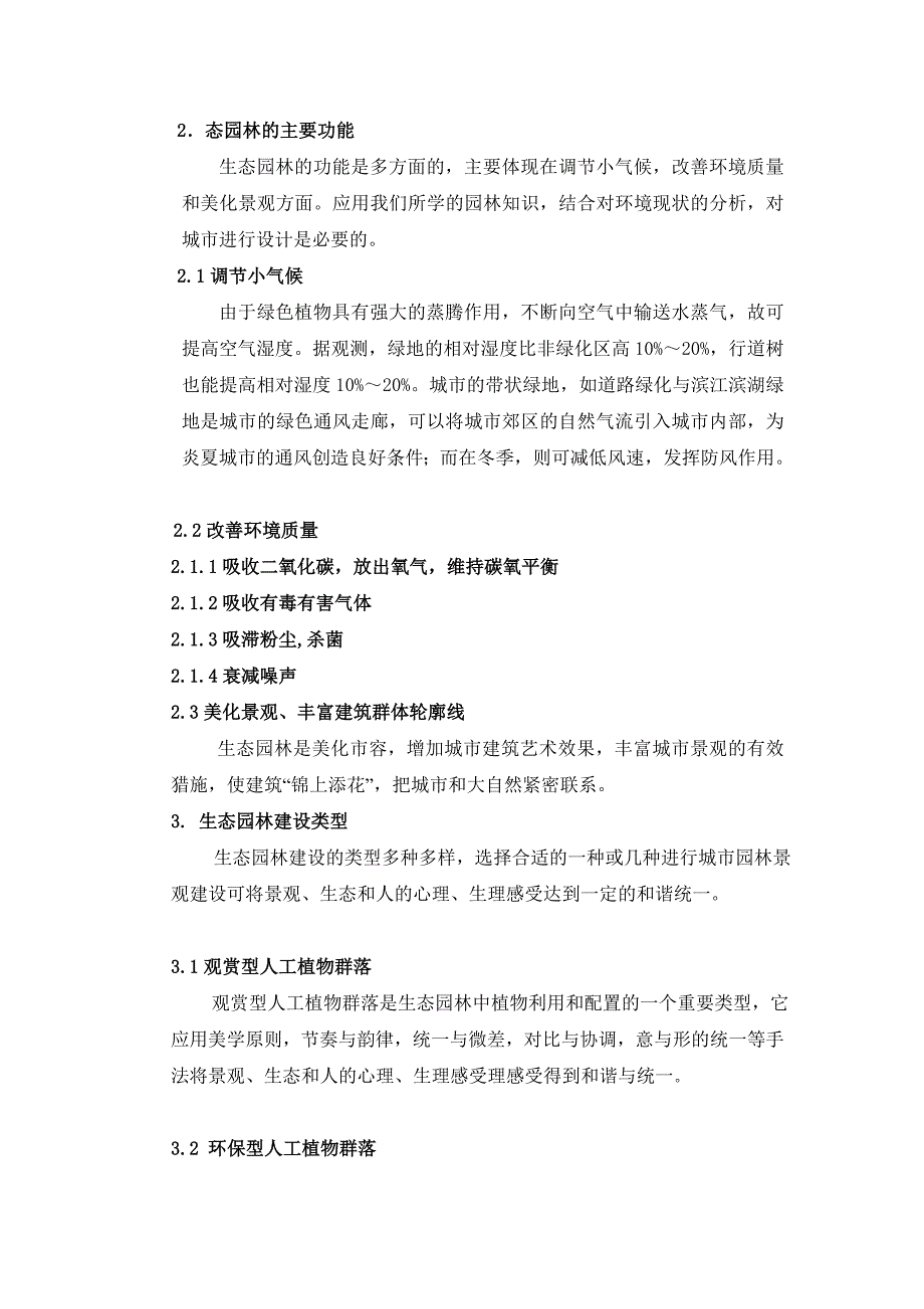 生态园林景观培植与城市情况爱惜_第2页