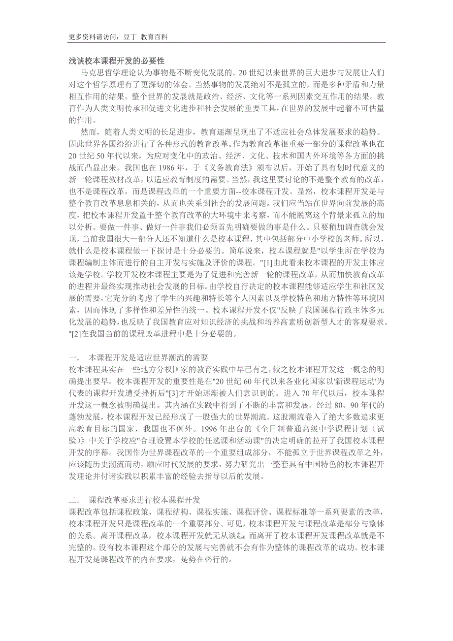 浅谈校本课程开发的必要性_第1页