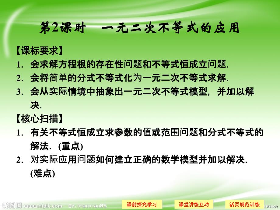 元次不等式及其解法  元次不等式的应用 课件(人教A版必修)_第1页