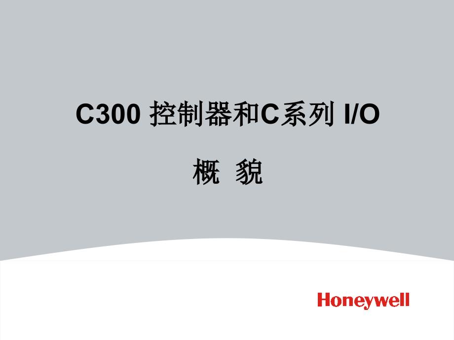 最新Honeywell DCS 资料 C300_第1页