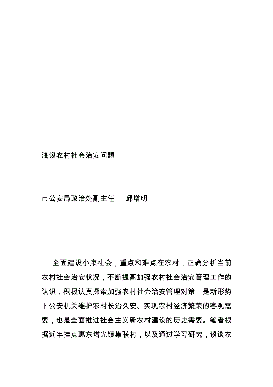 浅谈村庄社会治安题目_第1页