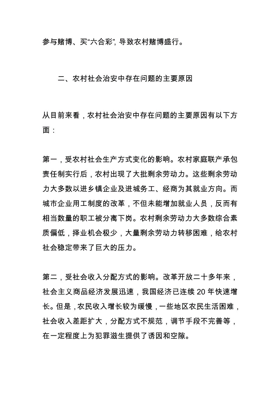 浅谈村庄社会治安题目_第4页