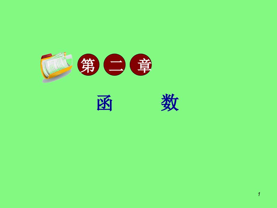 届高考文科数学总复习(轮)广西专版课件图象变换与对称_第1页