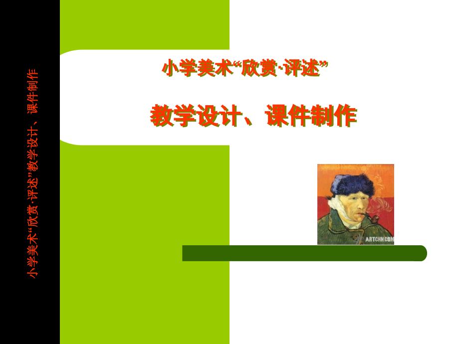 小学美术欣赏1评述教学设计、课件制作_第1页