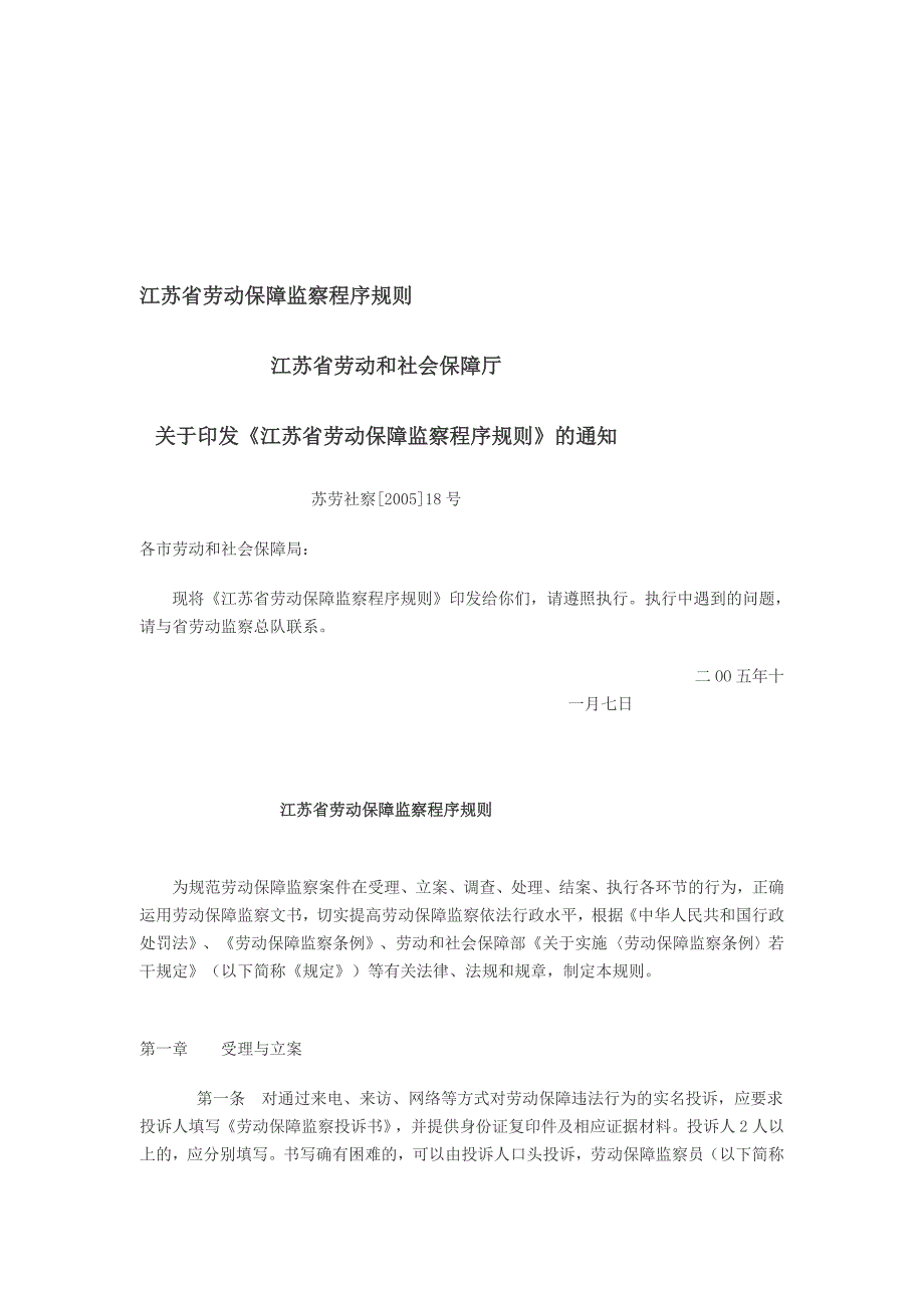 江苏省劳动保障监察程序规则_第1页