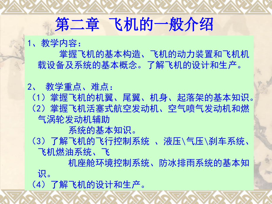 《民航概论》第二章飞机的一般介绍_第1页