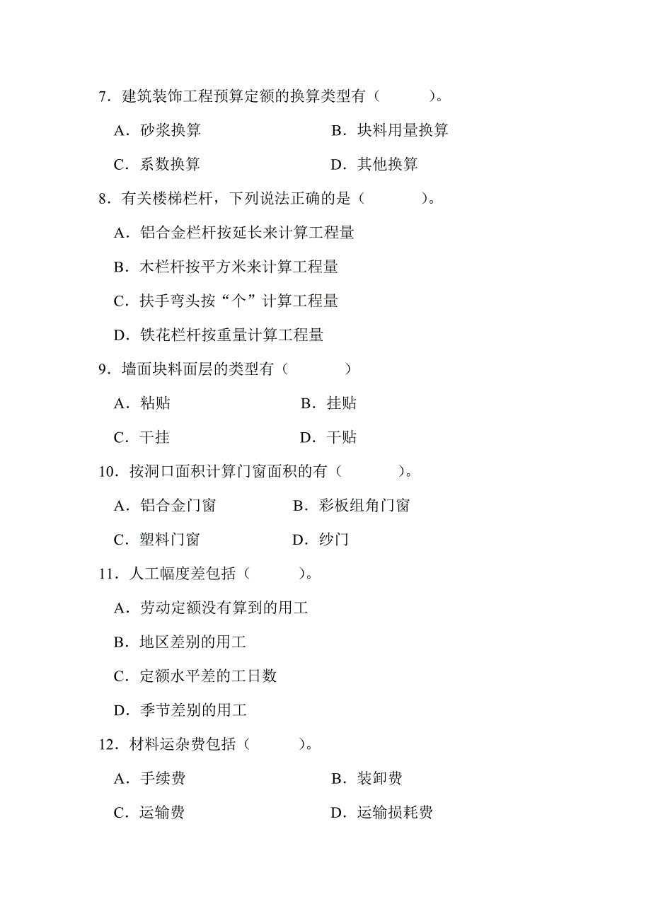 建筑装饰工程复习题_第3页