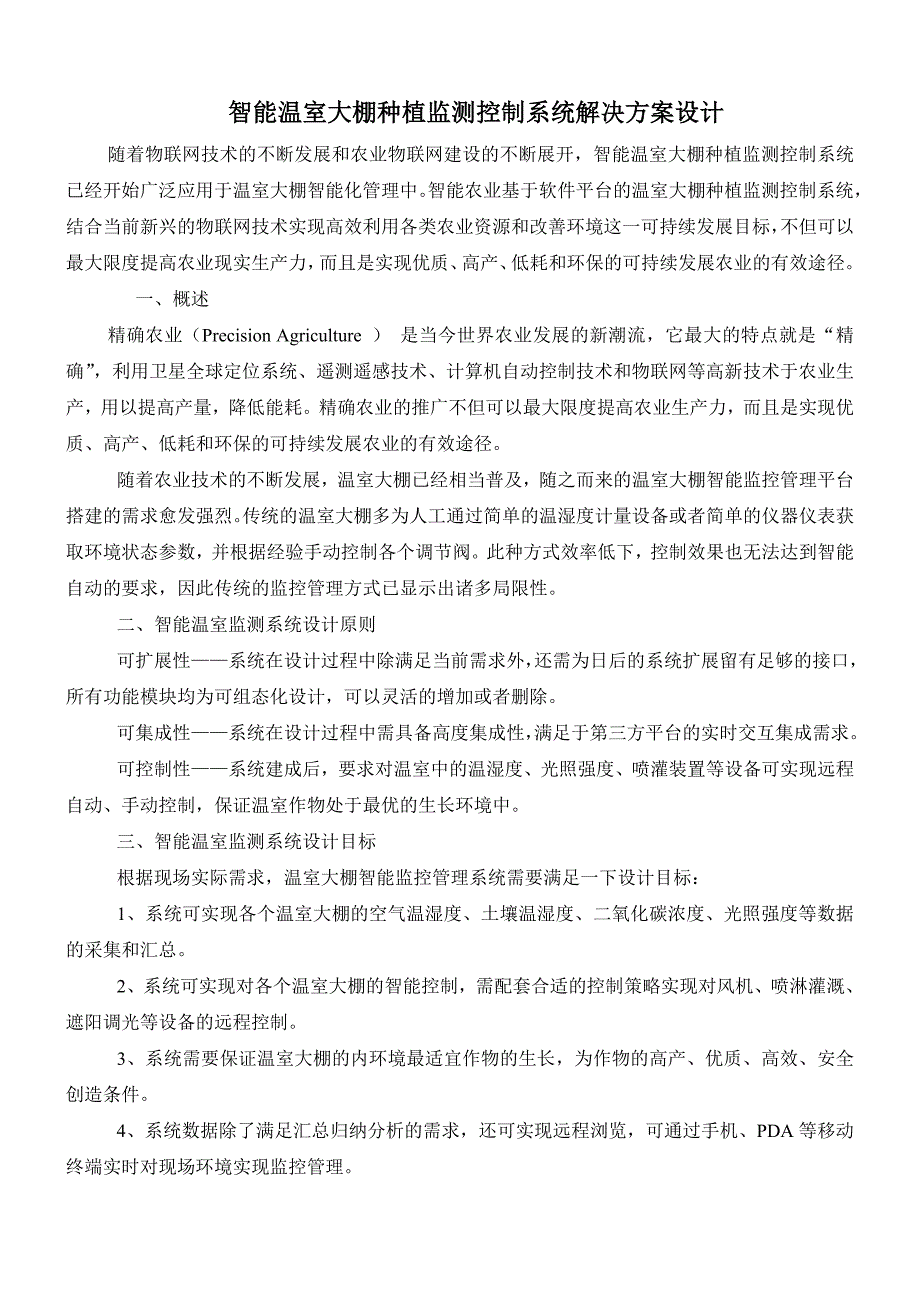 智能温室大棚种植监测控制系统解决设计_第1页