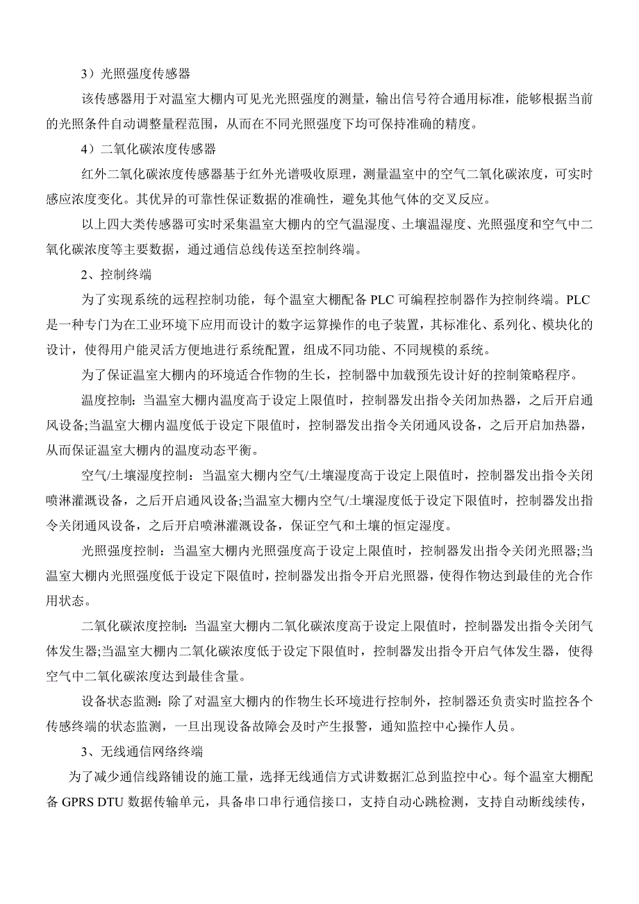 智能温室大棚种植监测控制系统解决设计_第3页