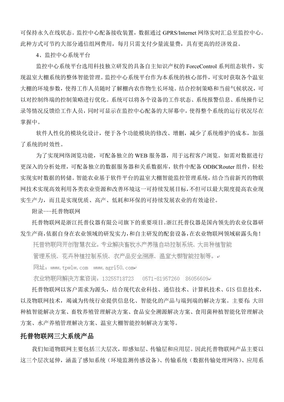 智能温室大棚种植监测控制系统解决设计_第4页