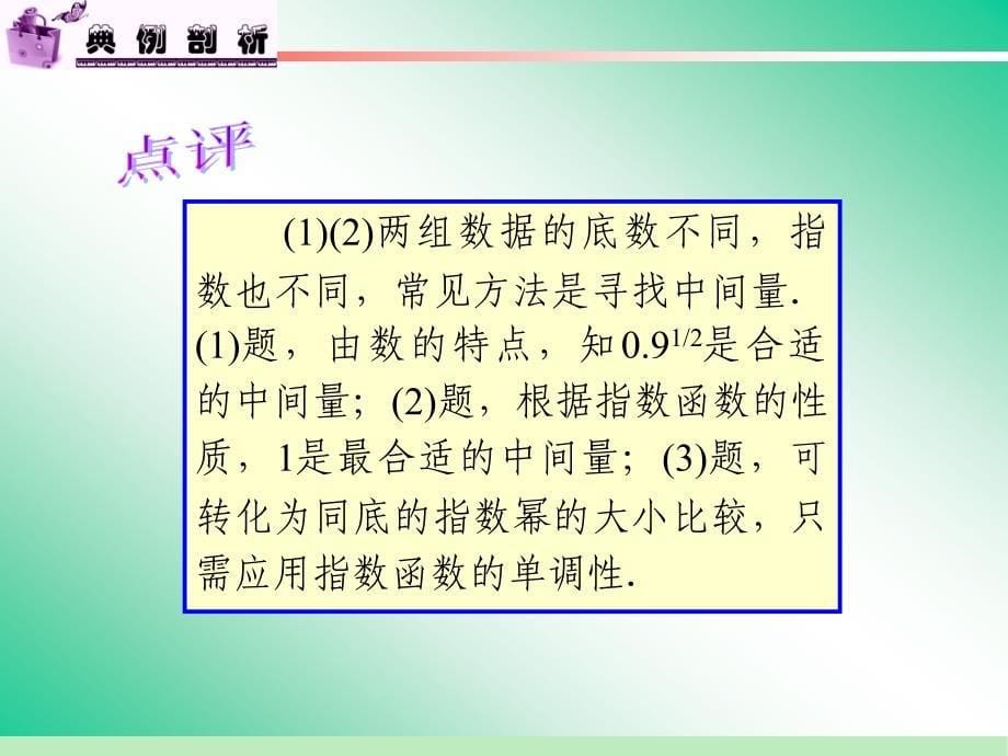 届学海导航 新课标高中总复习(轮)(数学文)江苏专版 指数函数与对数函数_第5页