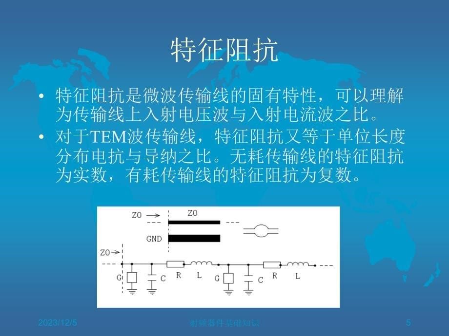 射频(rf)器件基础知识培训_第5页