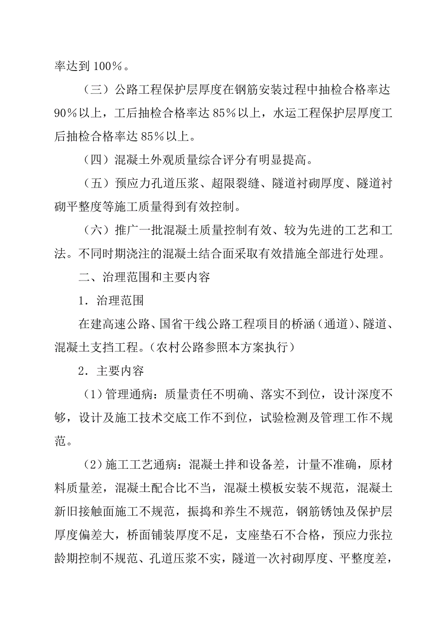 公路水运工程混凝土质量通病治理活动实施方案_第2页