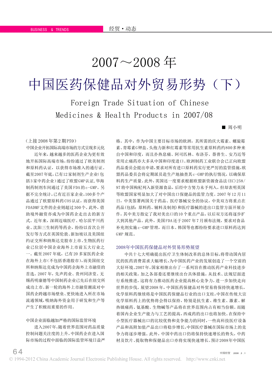 2007_2008年中国医药保健品对外贸易形势_下..._第1页