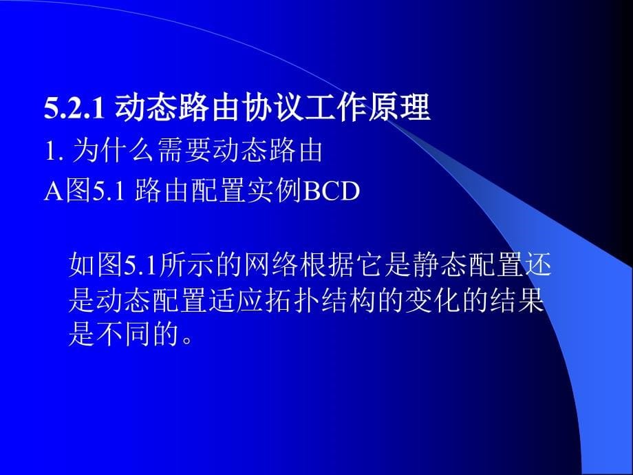 项目三、路由器动态路由配置_第5页