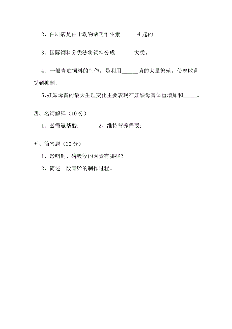 农学专业期末试题(营养与饲料)_第4页