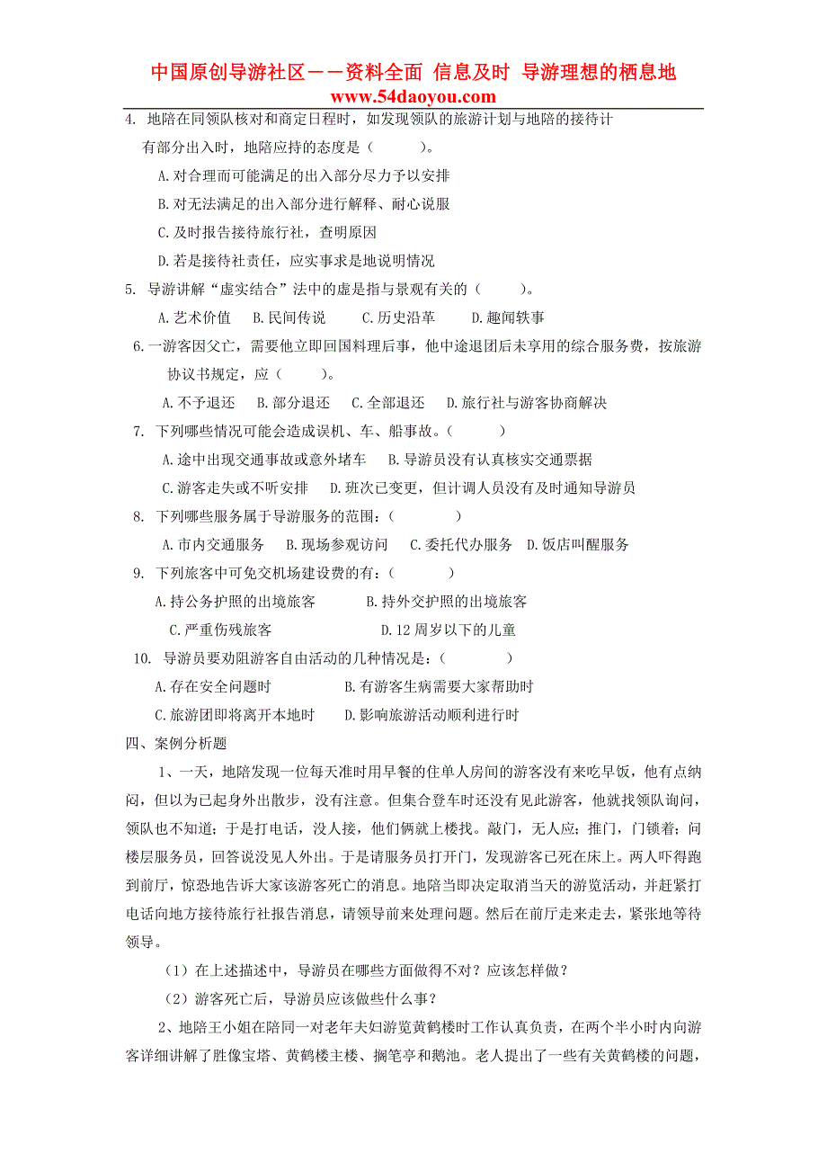 2007年湖北省导游资格考试综合模拟试卷下载(中国导游考..._第4页