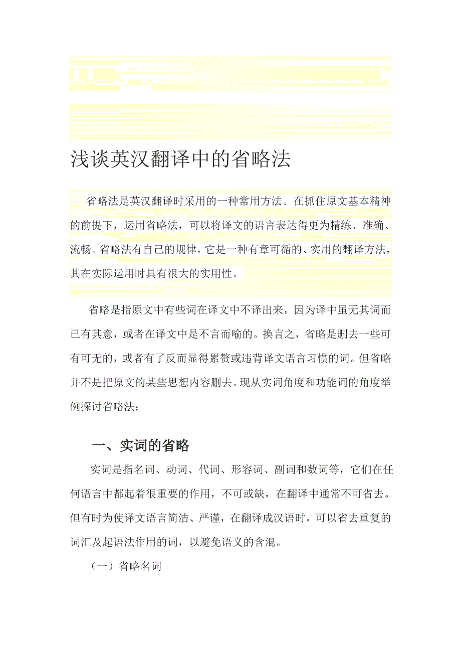 浅谈省略法在专业英语翻译中的应用_第1页