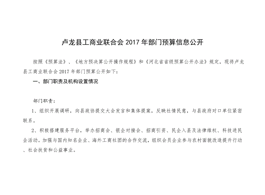 卢龙县工商业联合会2017年部门预算信息公开_第1页