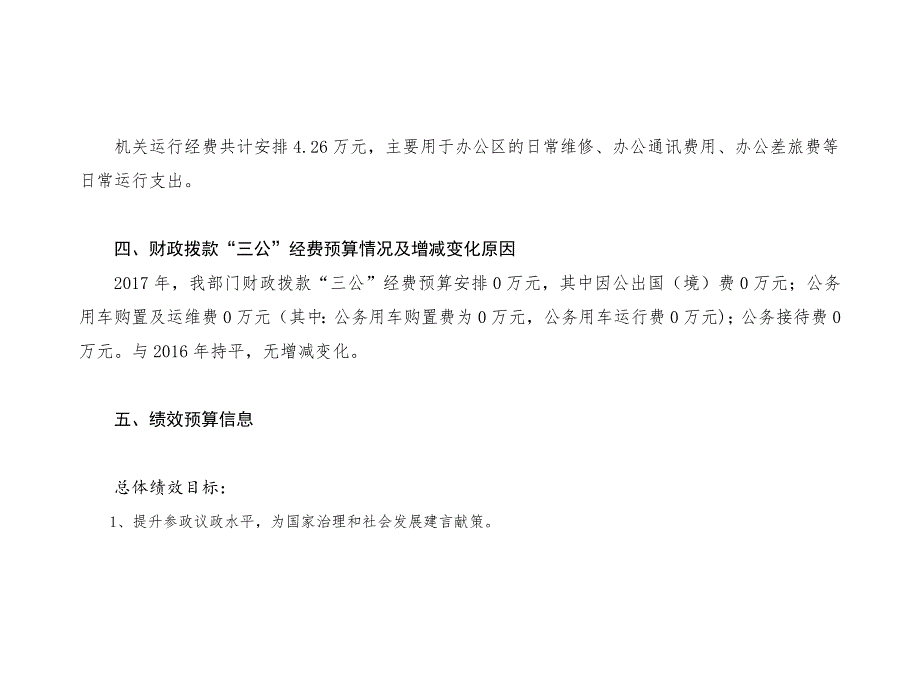 卢龙县工商业联合会2017年部门预算信息公开_第4页