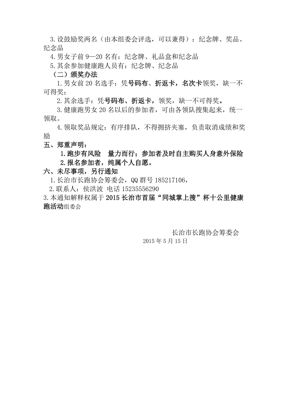 2015长治市首届“同城掌上搜”杯十公里安康跑运动须知_第3页