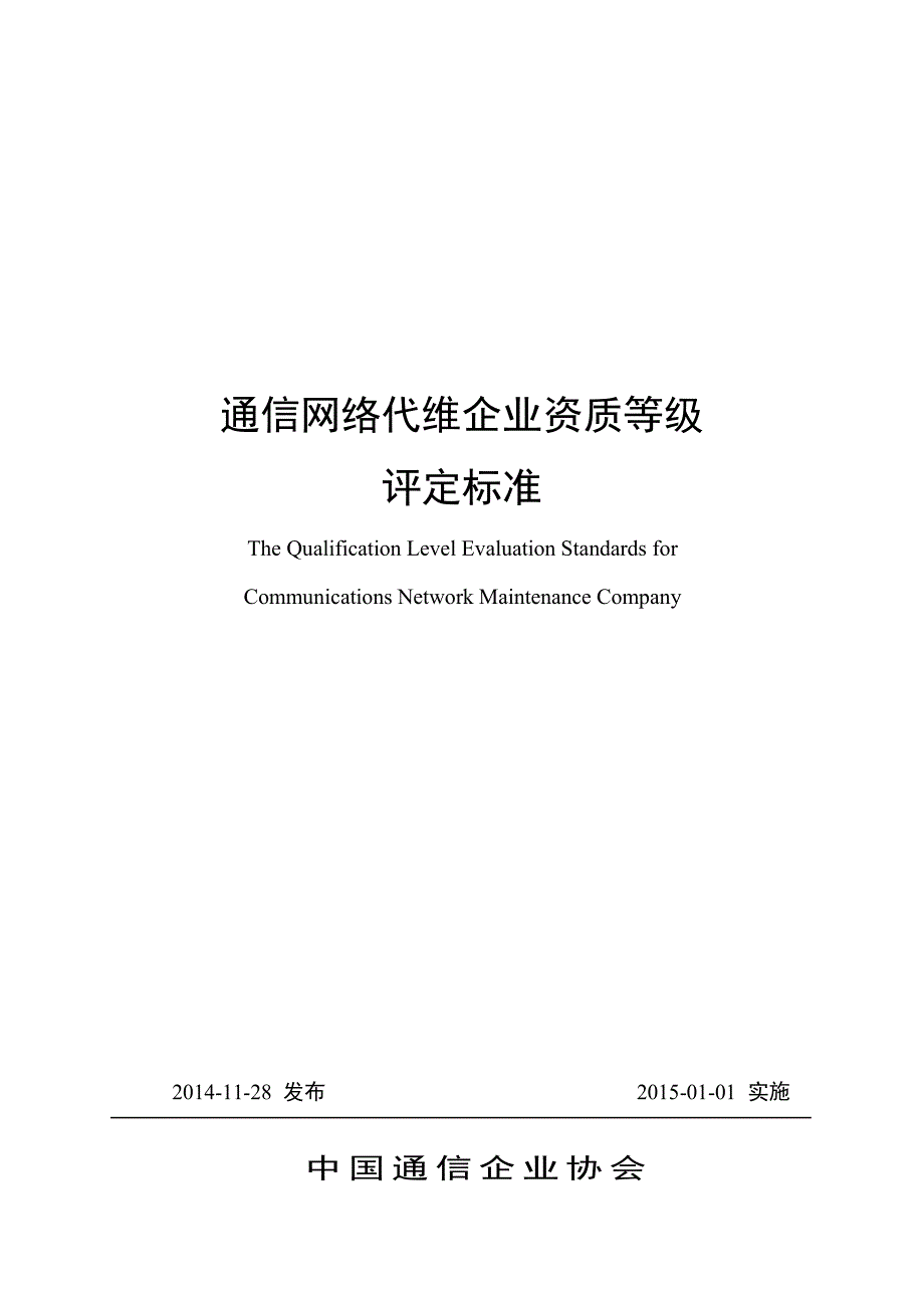 通信网络代维企业资质等级评定标准_第1页