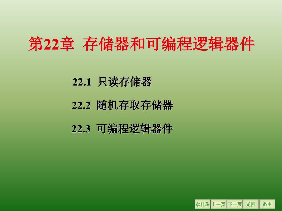 电工学(第七版)_秦曾煌_全套课件_22.存储器和可编程逻辑器件_第1页