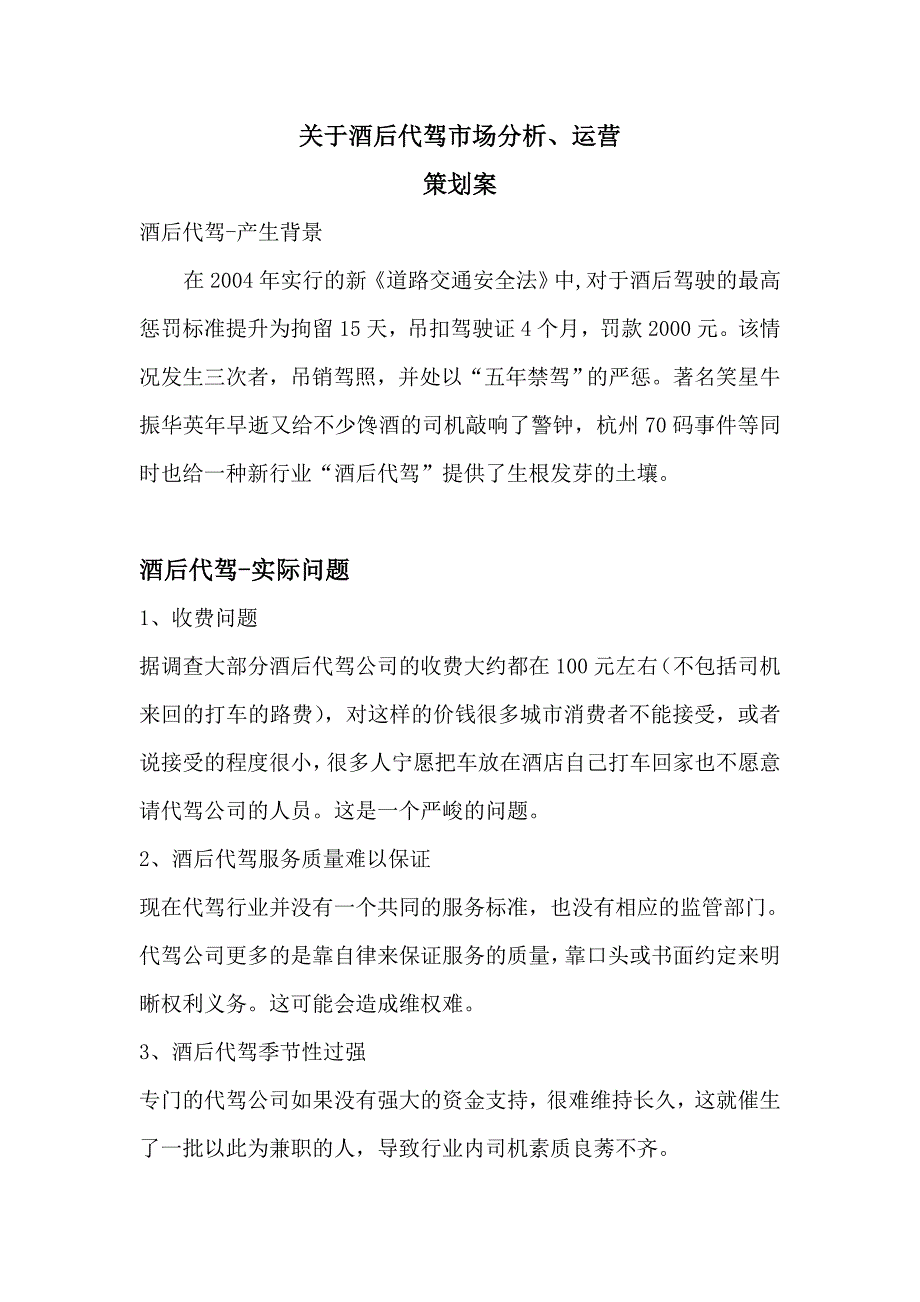 关于酒后代驾市场分析、运营_第1页