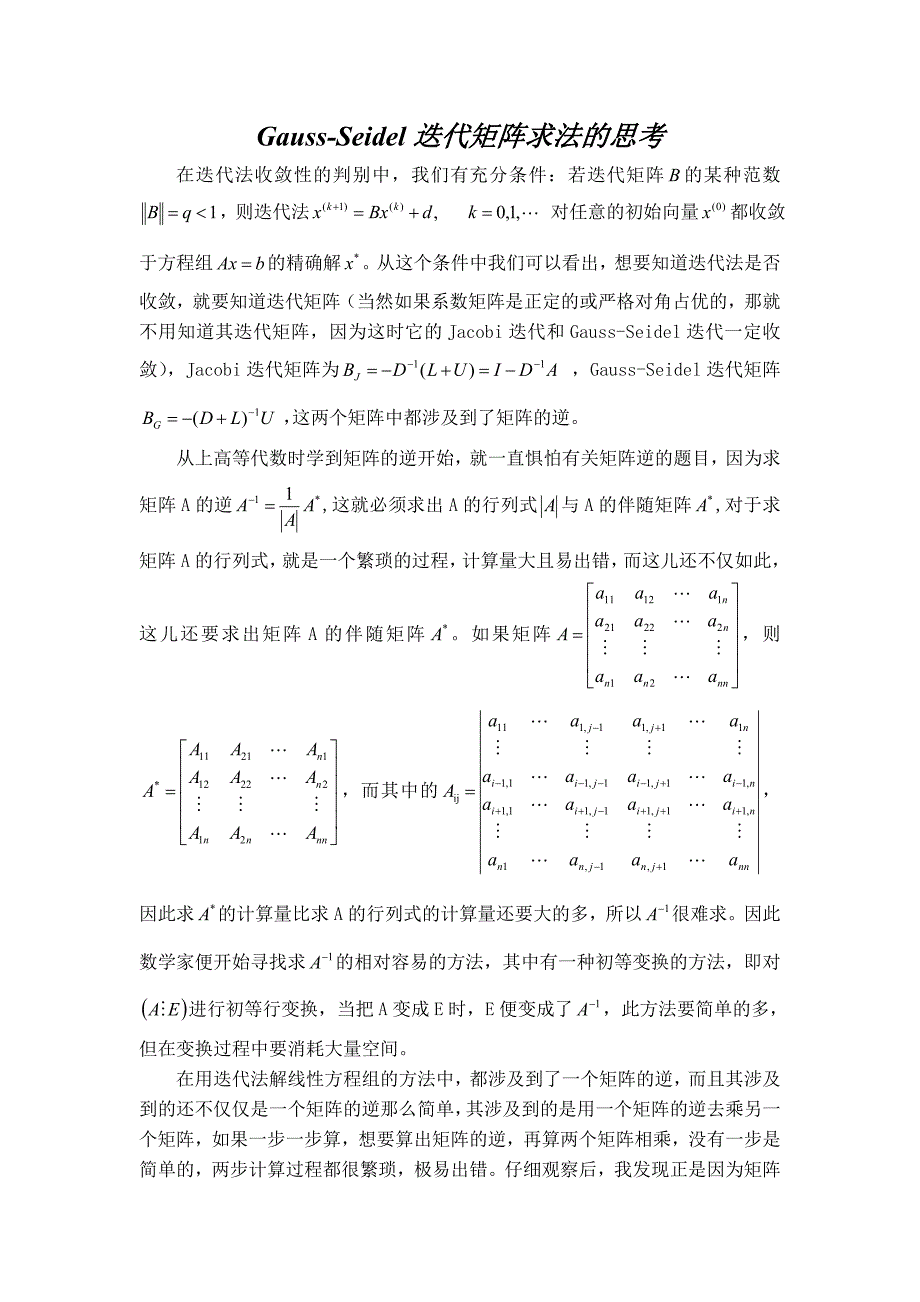 Gauss-Seidel迭代矩阵求法的思考_第1页
