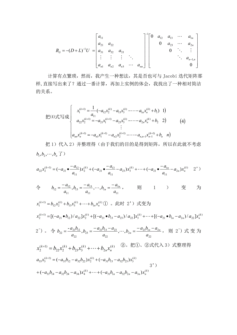 Gauss-Seidel迭代矩阵求法的思考_第4页