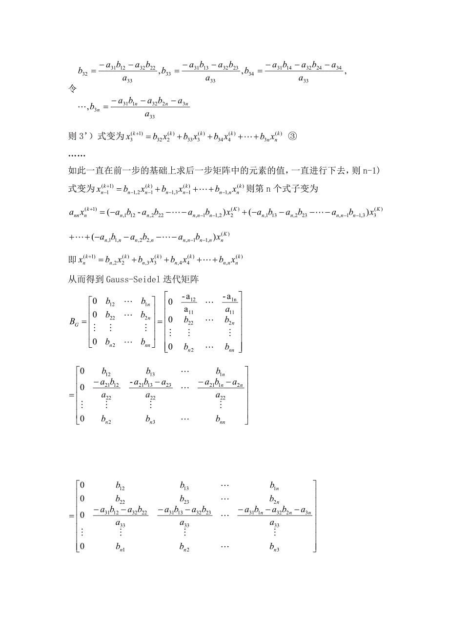 Gauss-Seidel迭代矩阵求法的思考_第5页