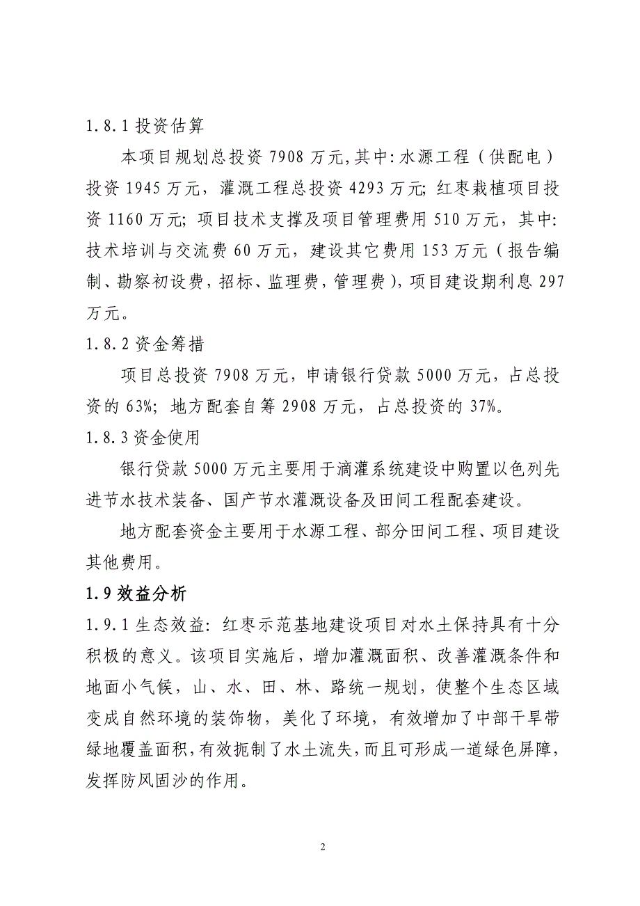 中卫市沙坡头区红枣示范基地建设项目_第2页