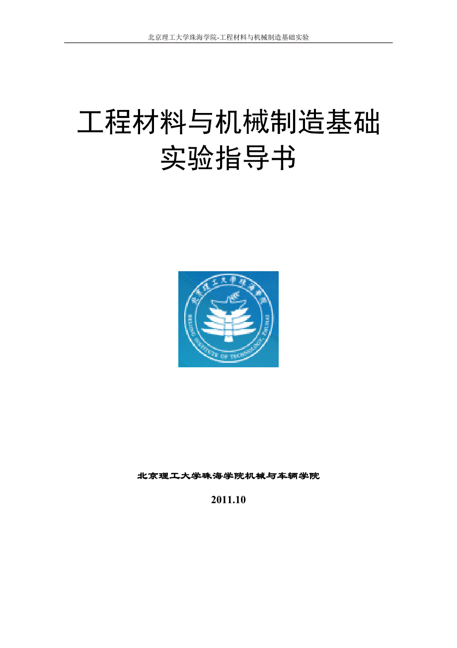 金相显微镜的使用与金相组织的观察实验指导书_第1页