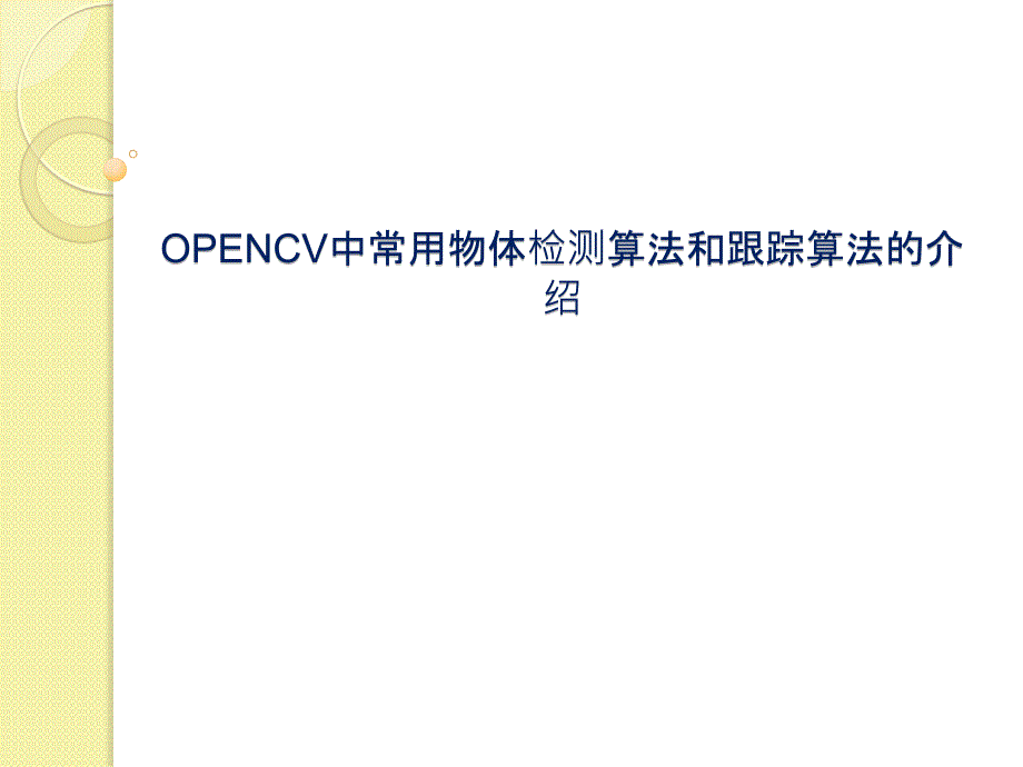 opencv中常用的检测和跟踪算法原理介绍_第1页