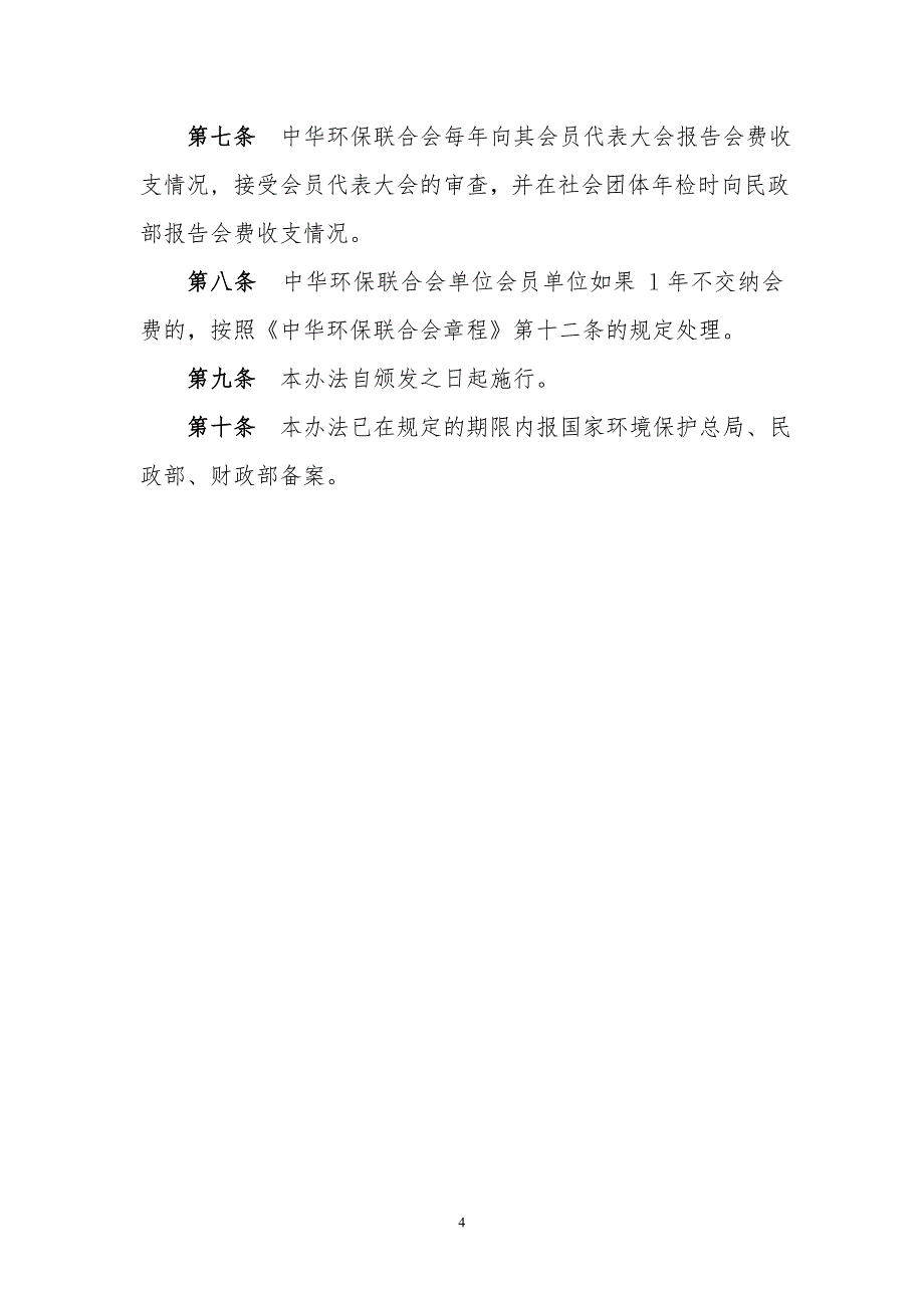 中华环保联合会关于交纳2013年度_第4页