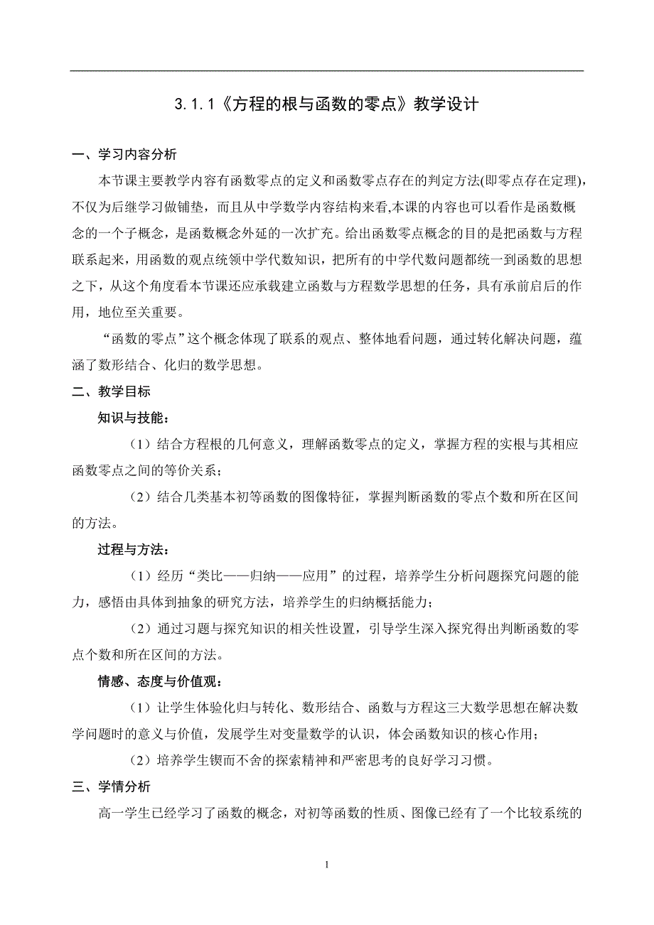 《方程的根与函数的零点》教学设计_第1页