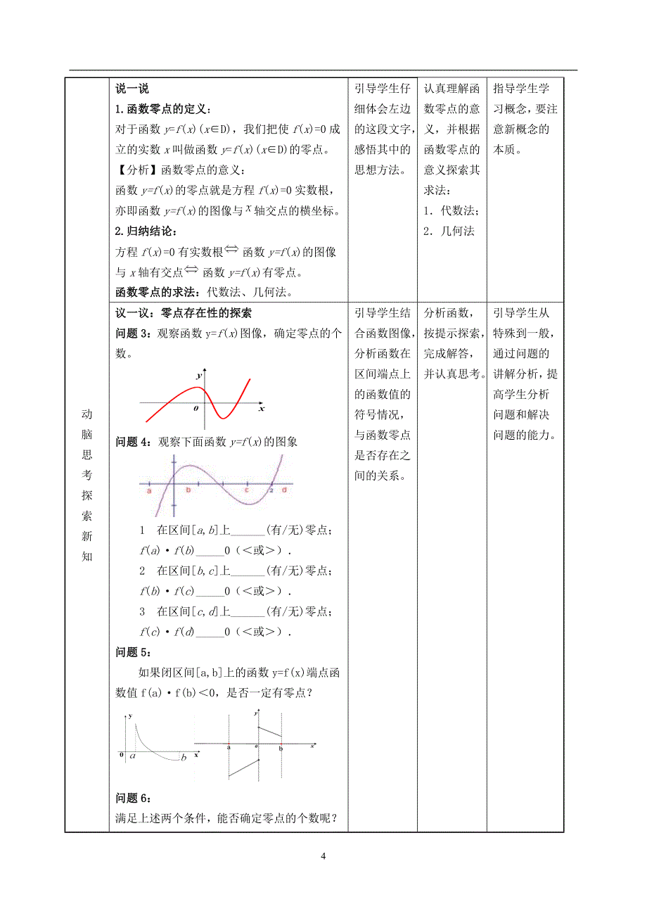 《方程的根与函数的零点》教学设计_第4页