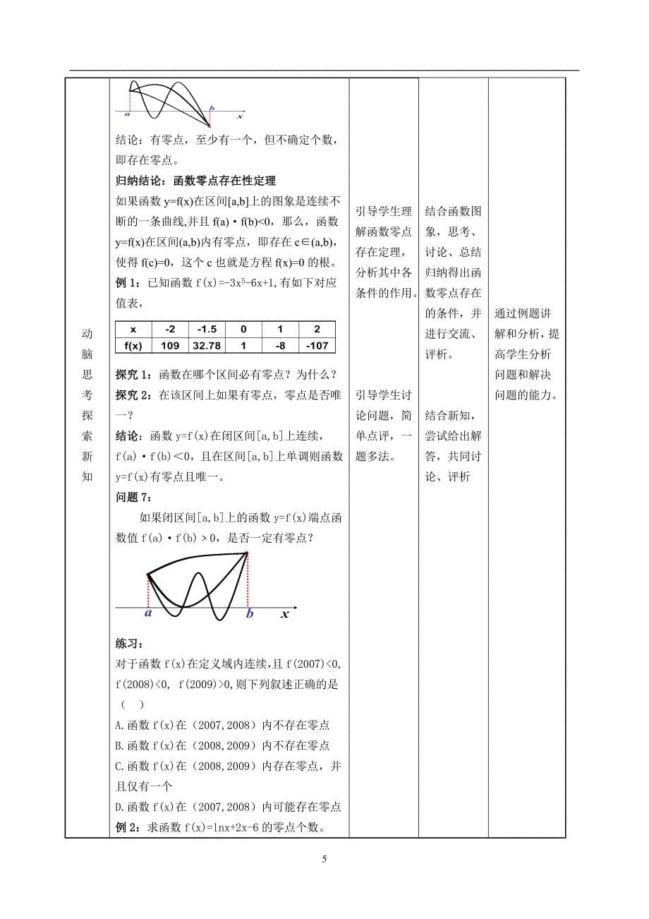 《方程的根与函数的零点》教学设计_第5页