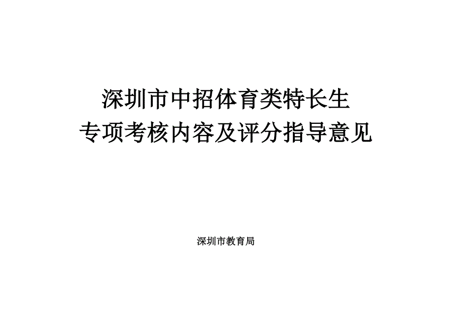 深圳市中招体育类特长生_第1页