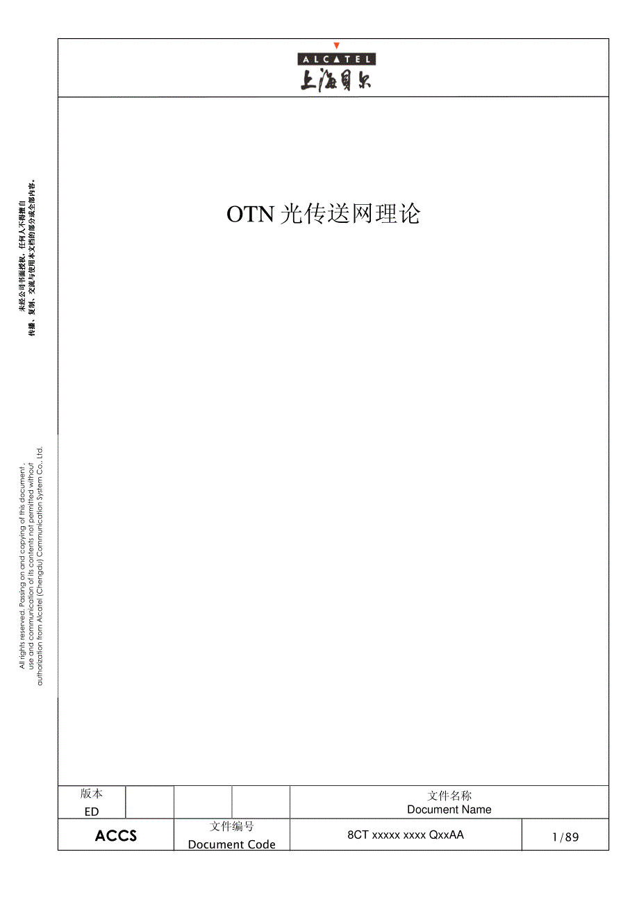 OTN光传送网理论教材_第1页
