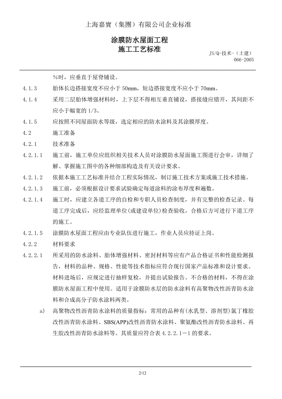 涂膜防水 屋面工程施工工艺标准066_第2页