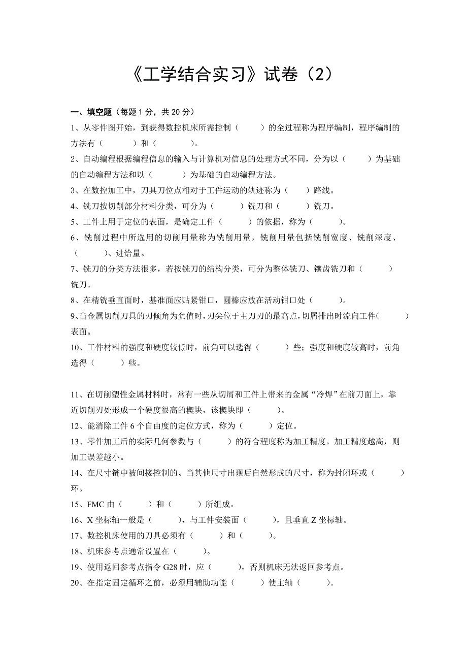 《工学结合实习》试卷（2）_第1页