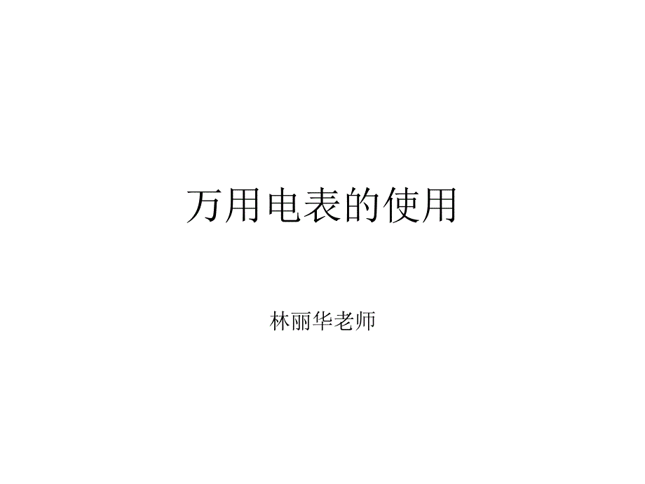 大物实验之万用表的使用_第1页