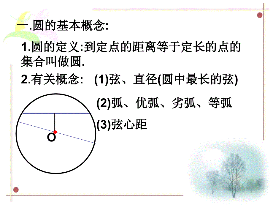 初中九年级数学人教版-圆单元复习课件_第3页