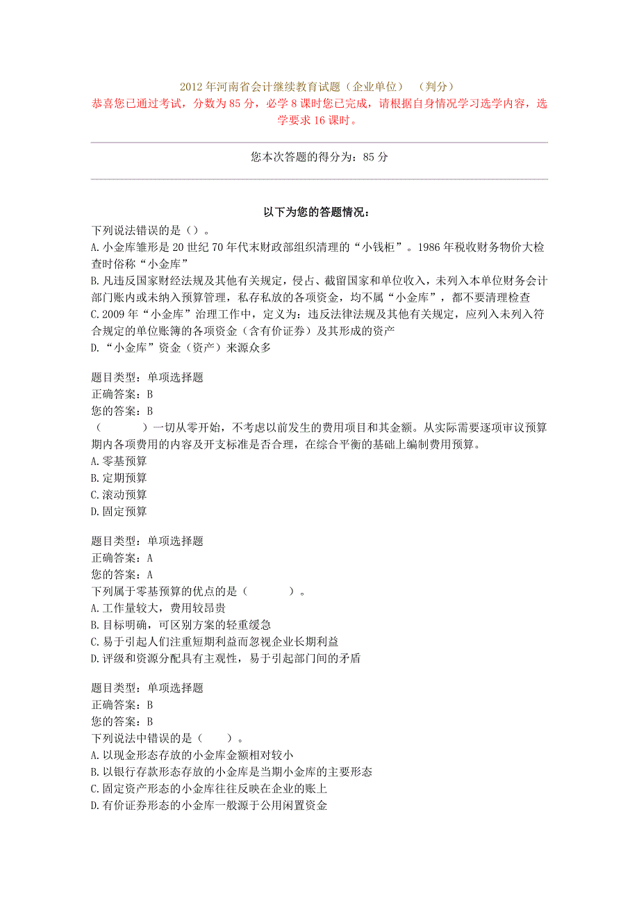 2012年河南省会计继续教育考试试题(企业单位)_第1页