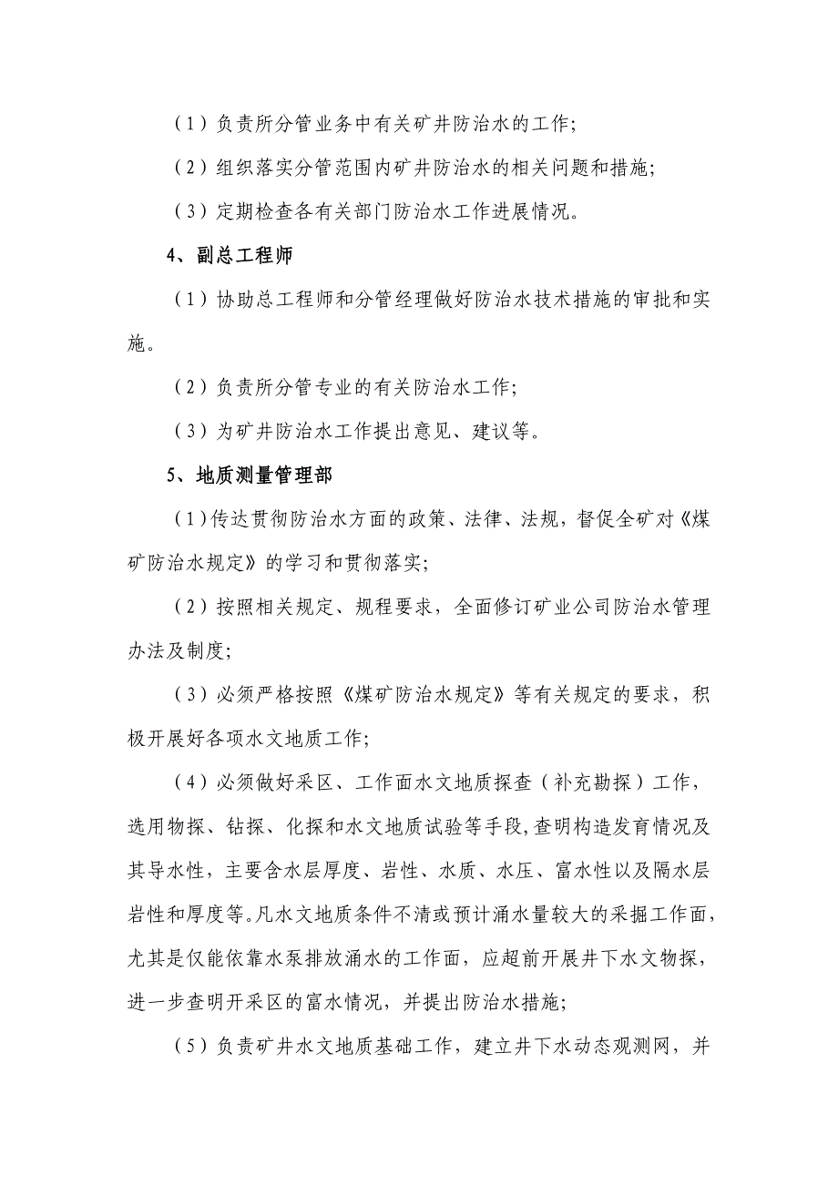 生产矿井水害岗位责任制_第3页