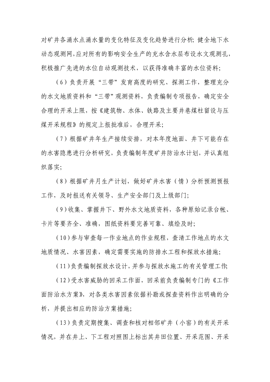 生产矿井水害岗位责任制_第4页